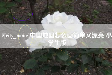 大悟中国地图怎么画简单又漂亮 小学生版
