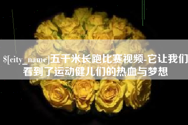 大悟五千米长跑比赛视频-它让我们看到了运动健儿们的热血与梦想
