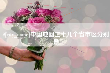 大悟中国地图三十几个省市区分别是
