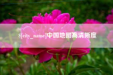 大悟中国地图高清晰度