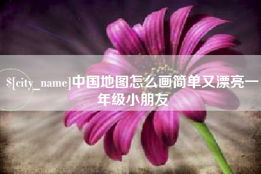 大悟中国地图怎么画简单又漂亮一年级小朋友