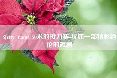 大悟50米的接力赛-犹如一部精彩绝伦的短剧