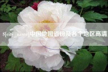 大悟中国地图省份及各个地区高清