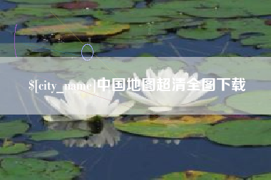 大悟中国地图超清全图下载