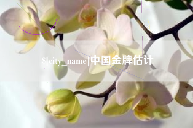 大悟中国金牌估计