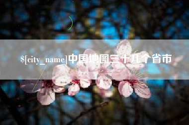 大悟中国地图三十几个省市
