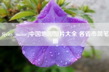 大悟中国地图图片大全 各省市简笔画