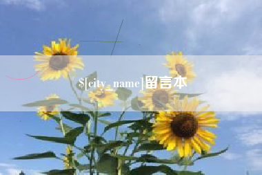 大悟留言本