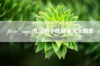 大悟九宫格手绘图案大全简单