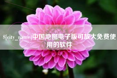 大悟中国地图电子版可放大免费使用的软件