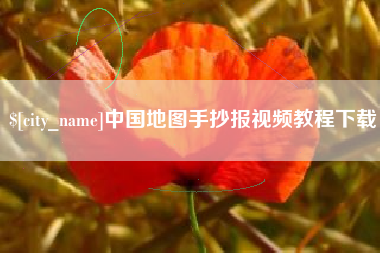 大悟中国地图手抄报视频教程下载