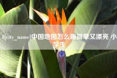 大悟中国地图怎么画简单又漂亮 小学生