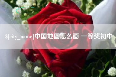 大悟中国地图怎么画 一等奖初中