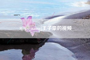 大悟王子豪的视频