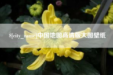 大悟中国地图高清版大图壁纸