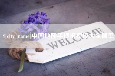 大悟中国地图手抄报模板大全简单