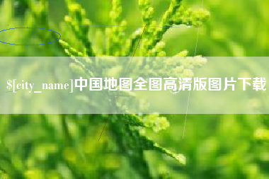 大悟中国地图全图高清版图片下载