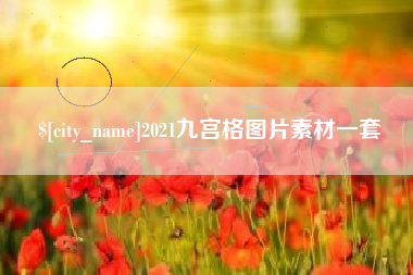 大悟2021九宫格图片素材一套
