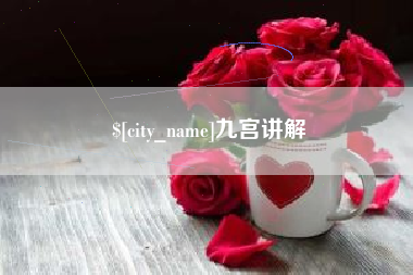 大悟九宫讲解