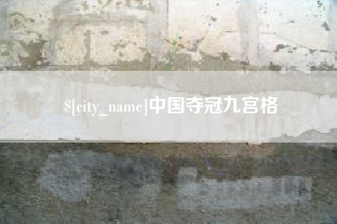 大悟中国夺冠九宫格