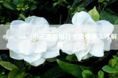 大悟司法冻结银行卡需要多久才解除