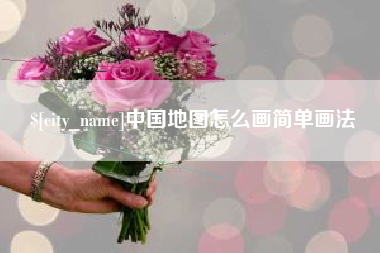 大悟中国地图怎么画简单画法