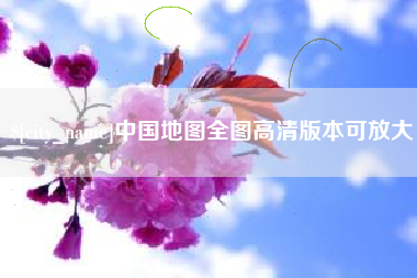 大悟中国地图全图高清版本可放大
