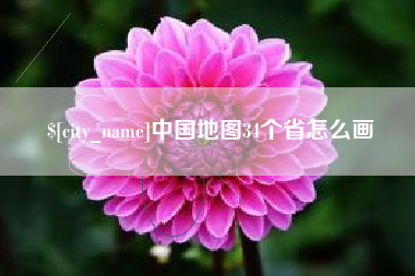 大悟中国地图34个省怎么画