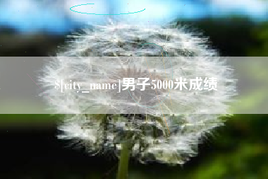 大悟男子5000米成绩