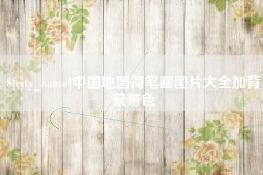 大悟中国地图简笔画图片大全加背景带色