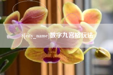 大悟数字九宫格玩法