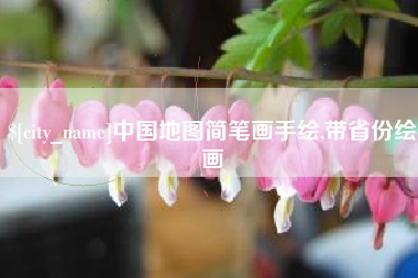 大悟中国地图简笔画手绘,带省份绘画