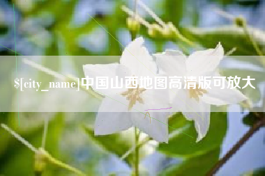 大悟中国山西地图高清版可放大