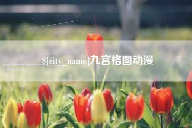 大悟九宫格图动漫