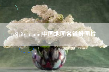 大悟中国地图各省份图片
