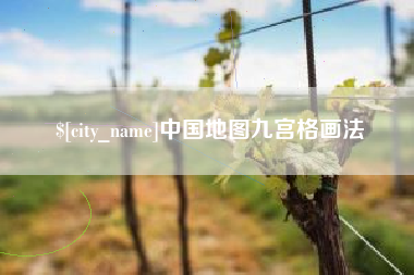 大悟中国地图九宫格画法