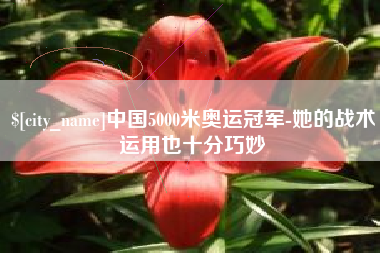 大悟中国5000米奥运冠军-她的战术运用也十分巧妙