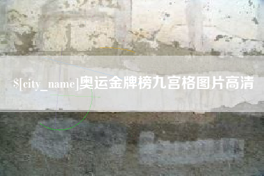 大悟奥运金牌榜九宫格图片高清