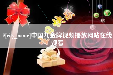 大悟中国九金牌视频播放网站在线观看