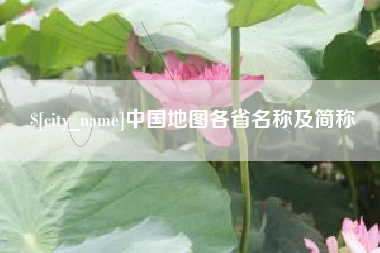大悟中国地图各省名称及简称