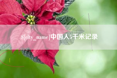 大悟中国人5千米记录