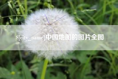 大悟中国地图的图片全图