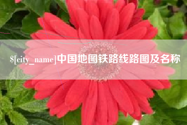 大悟中国地图铁路线路图及名称