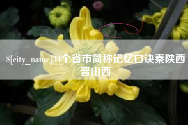 大悟34个省市简称记忆口诀秦陕西晋山西
