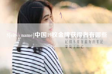 大悟中国19枚金牌获得者有哪些