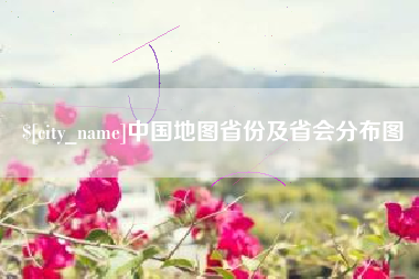 大悟中国地图省份及省会分布图