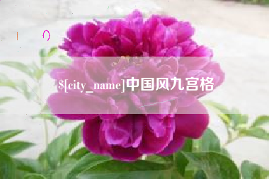 大悟中国风九宫格