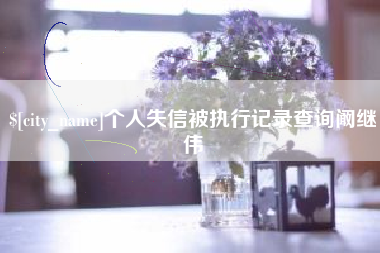 大悟个人失信被执行记录查询阚继伟