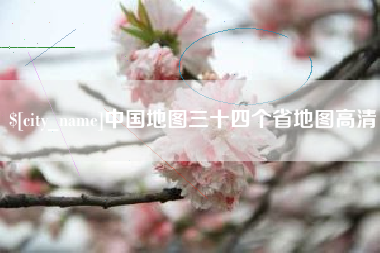 大悟中国地图三十四个省地图高清