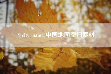 大悟中国地图空白素材